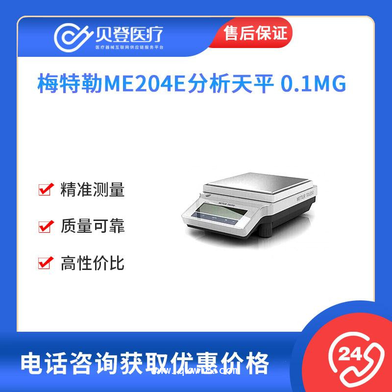 梅特勒ME204E分析天平-0.1mg-V145598