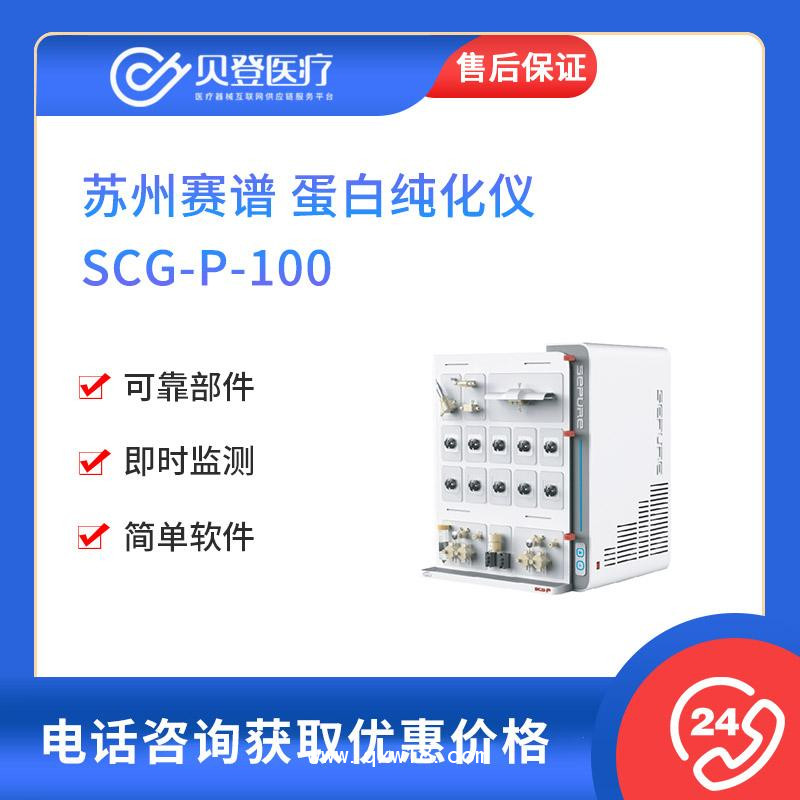 苏州赛谱-蛋白纯化仪-SCG-P-100-V525364