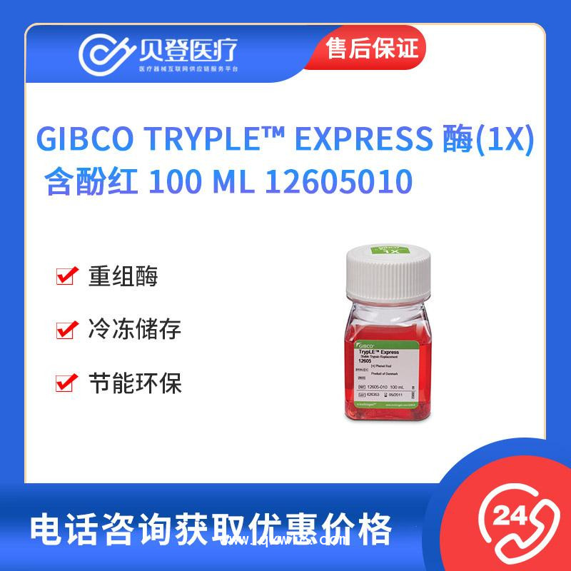 Gibco-TrypLE-Express-酶1X