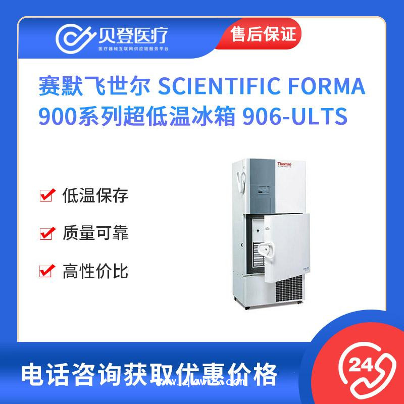 Thermo赛默飞世尔-医用-低温冰箱-906-ults