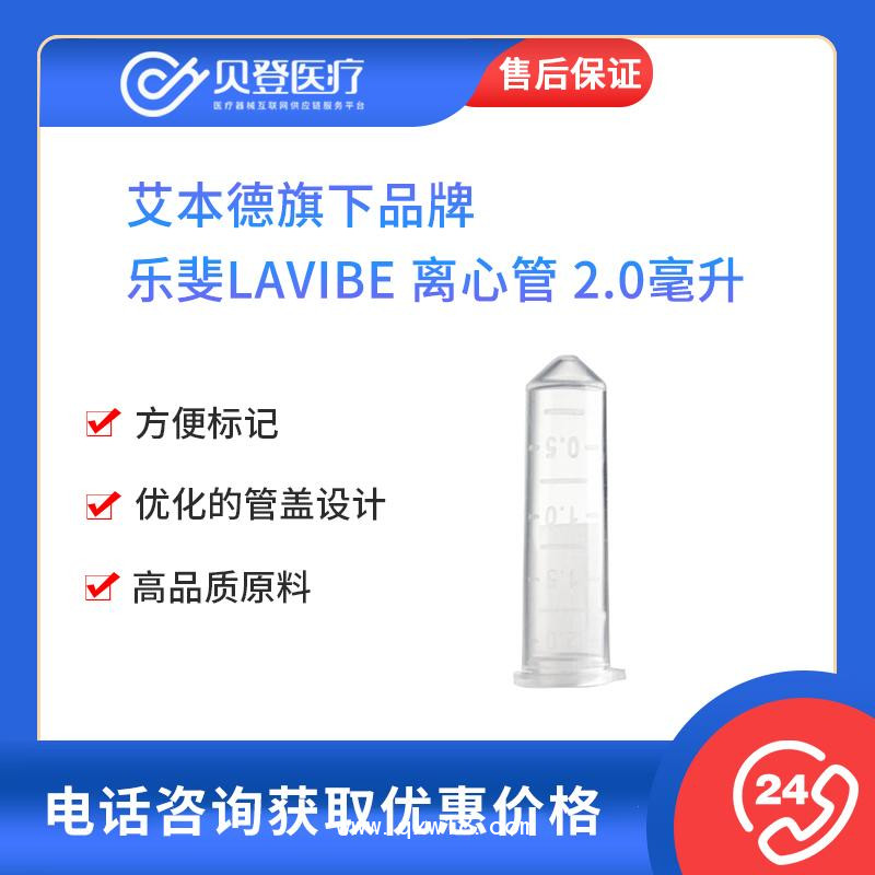 乐斐LAVIBE-离心管2.0毫升微量平盖无色非灭菌