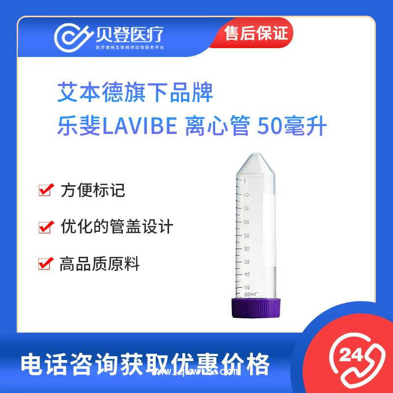 乐斐LAVIBE-离心管-50毫升平盖锥底纸架装灭菌