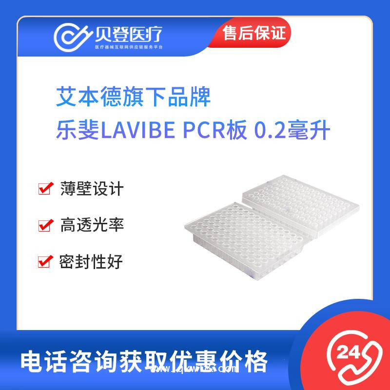 乐斐LAVIBE-PCR板0.2毫升无裙边无色非灭菌