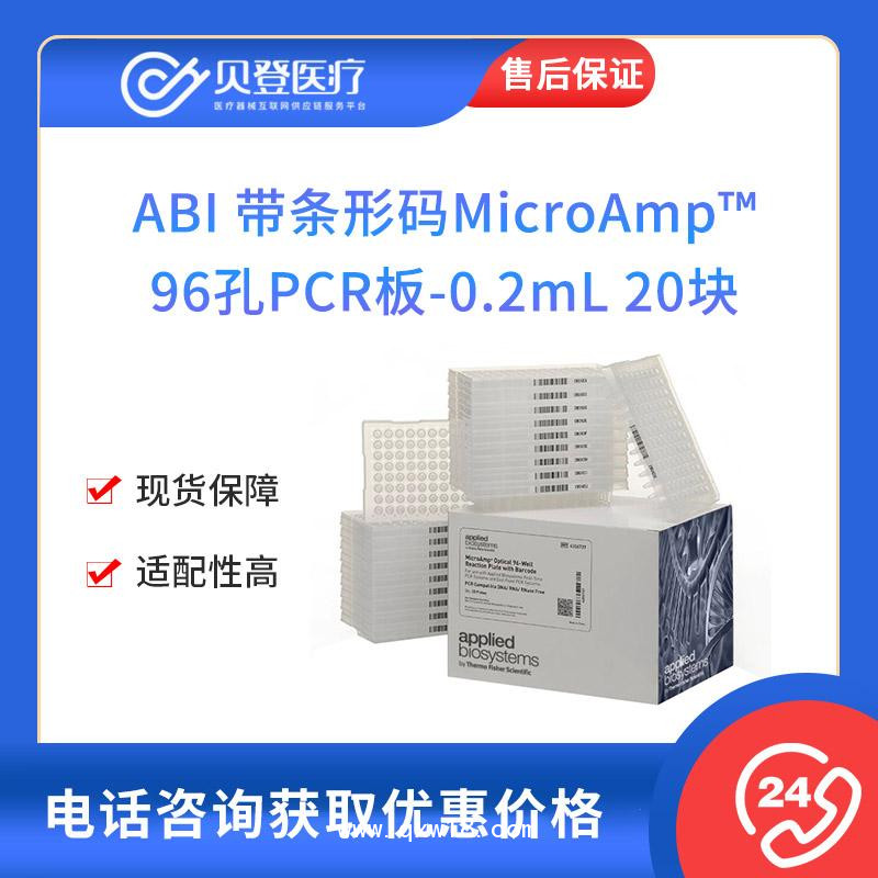 ABI-MicroAmp96孔PCR板-0.2ml-20块