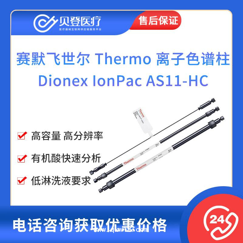 赛默飞-离子色谱柱Dionex IonPac AS11-HC