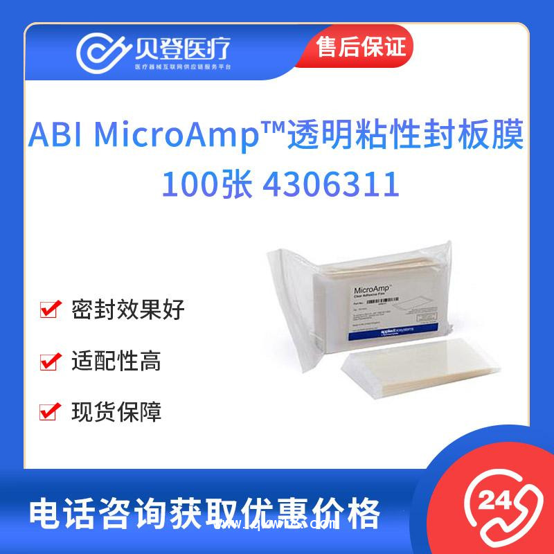 ABI-MicroAmp透明粘性封板膜-100张