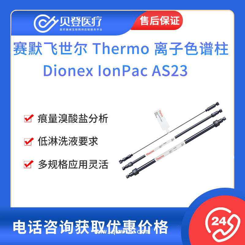 赛默飞世尔-离子色谱柱Dionex IonPac AS23