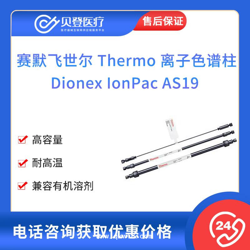 赛默飞世尔-离子色谱柱Dionex IonPac AS19
