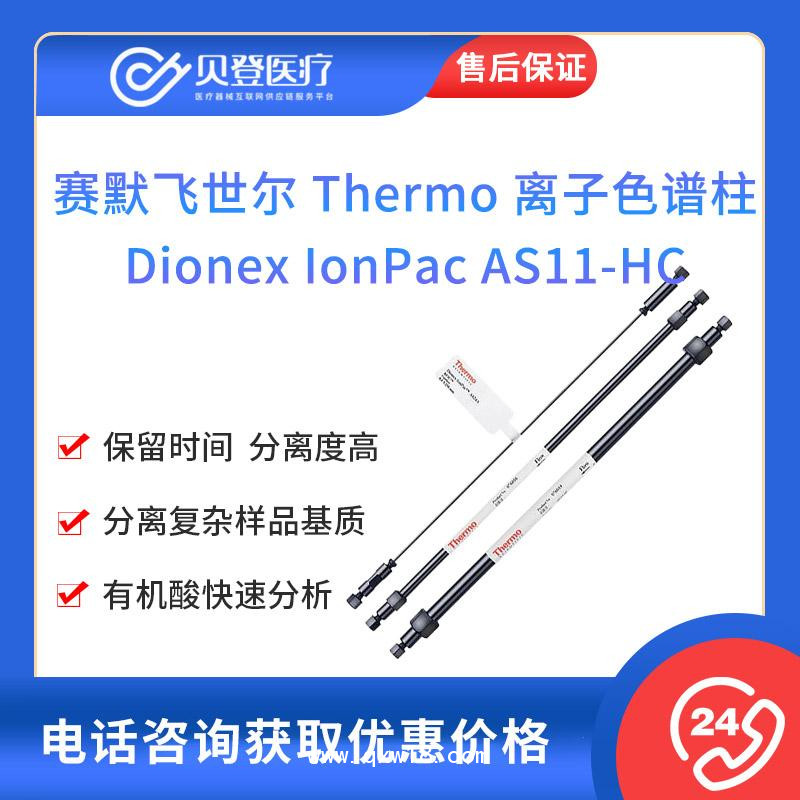 赛默飞-离子色谱柱Dionex IonPac AS11-HC