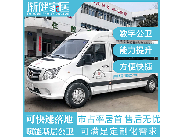 国六公共卫生体检车 贴息项目公共卫生体检车 健康电子档案