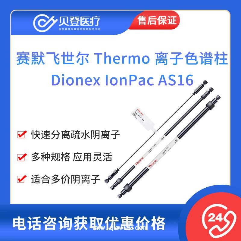 赛默飞世尔-离子色谱柱-Dionex IonPac AS16