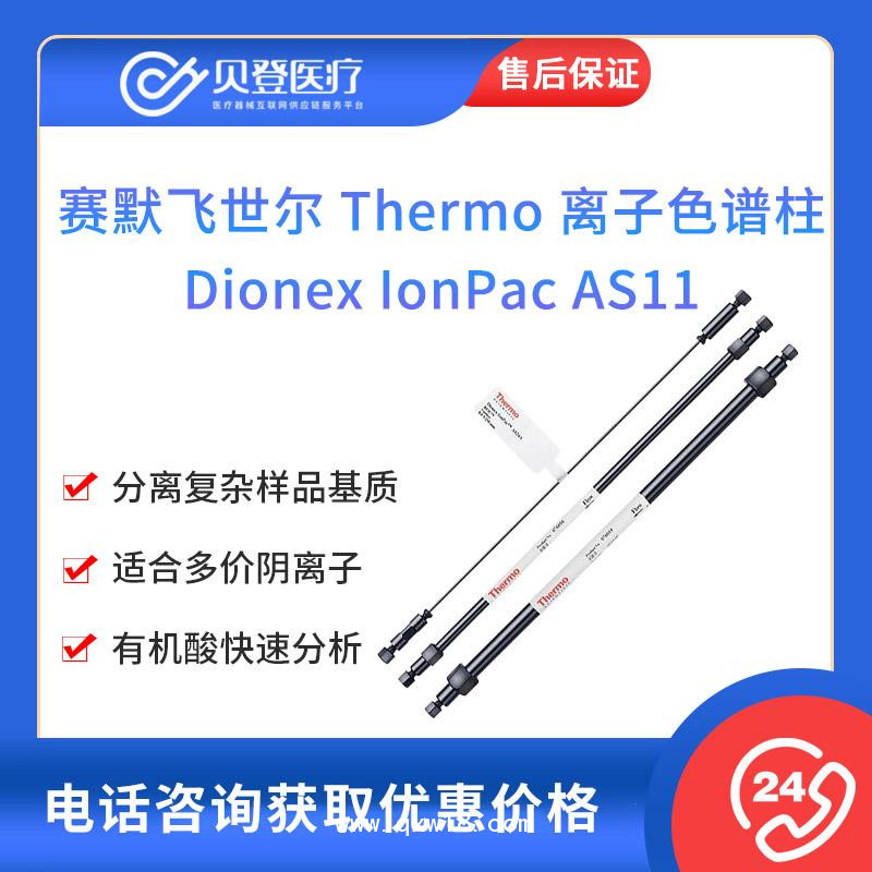 赛默飞世尔-离子色谱柱-Dionex IonPac AS11