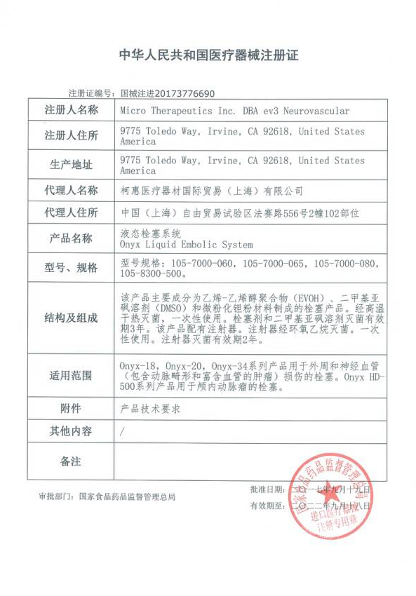 EV3柯惠 液态栓塞系统 胶水Onyx 105-7000-060 血管介入耗材