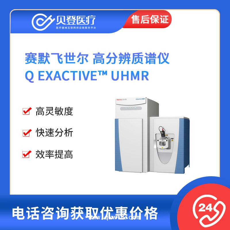 赛默飞世尔-Thermo-高分辨质谱仪-Q