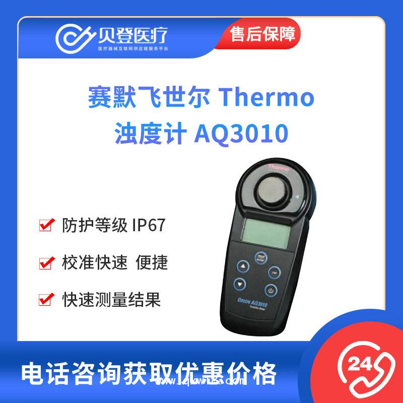 赛默飞世尔-Thermo-浊度计-AQ3010
