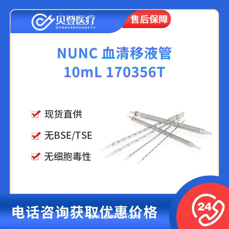 NUNC-血清移液管10ml(200支-箱）