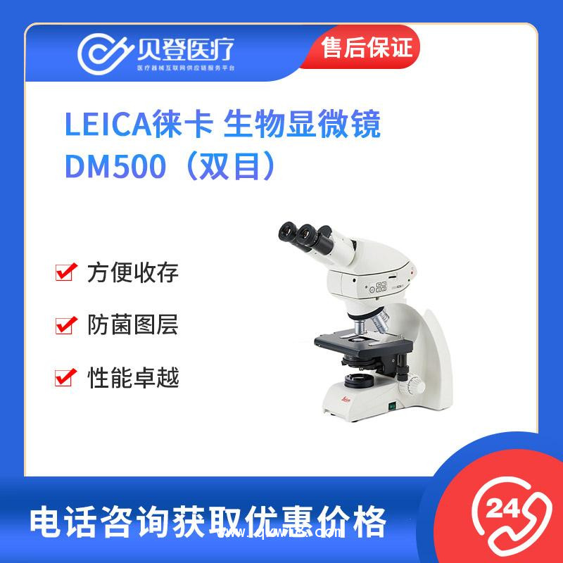 Leica徕卡-生物显微镜-DM500双目