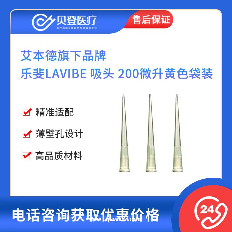 艾本德旗下-乐斐LAVIBE-吸头-200微升