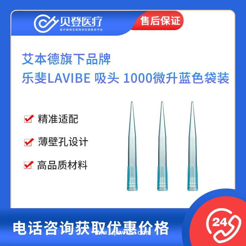 艾本德旗下-乐斐LAVIBE-吸头1000微升蓝色袋装可灭菌