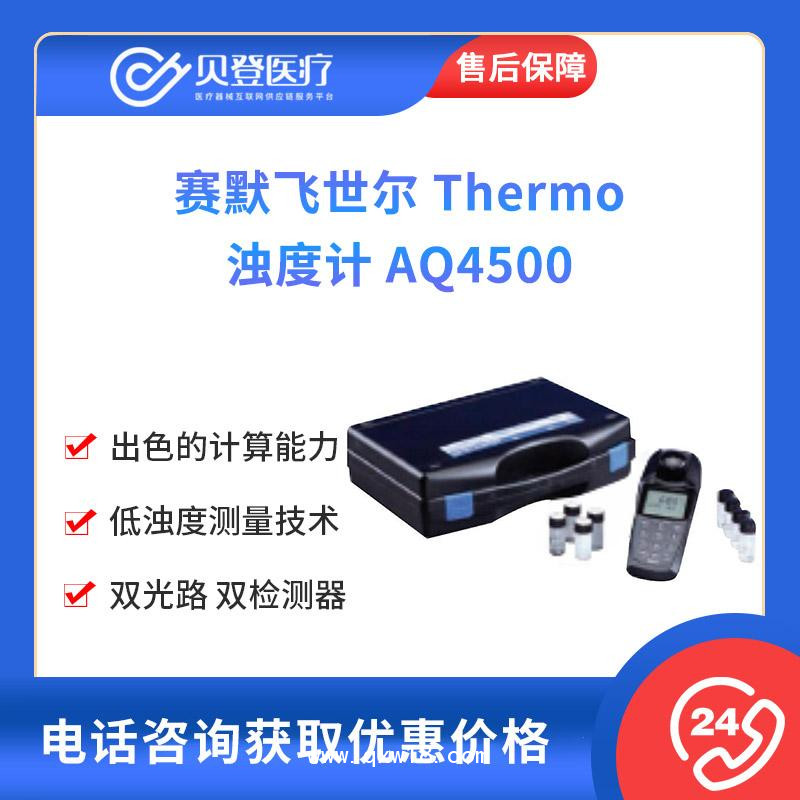 赛默飞世尔-Thermo-浊度计-AQ4500