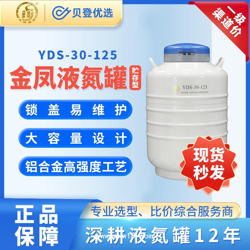 金凤-液氮生物容器贮存型-YDS系列