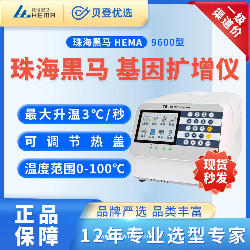 珠海黑马HEMA-基因扩增仪-Hema9600