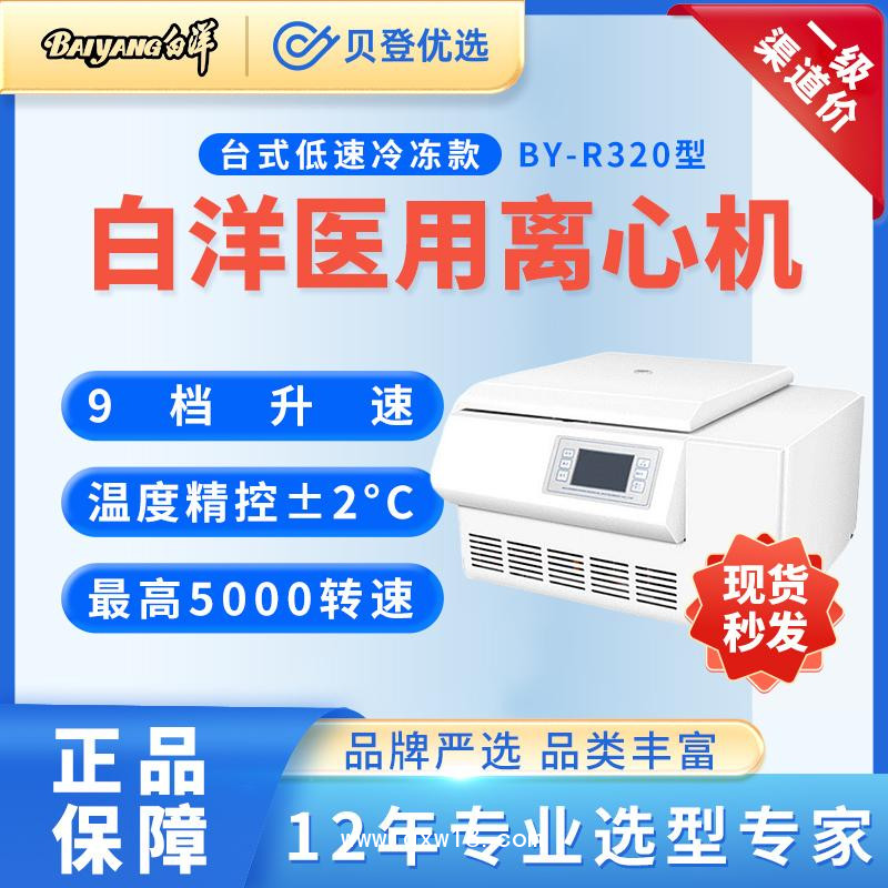 白洋-医用-低速冷冻离心机