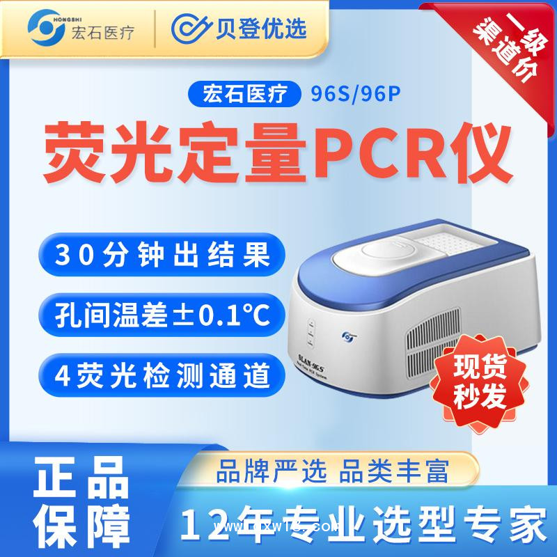 宏石医疗-全自动医用PCR系统SLAN-96S