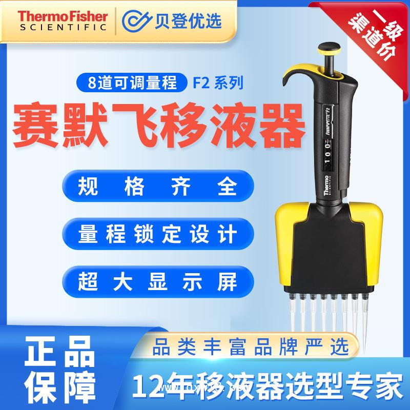 赛默飞世尔-F2系列8道可调移液器1-10u