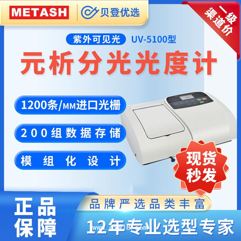 元析METASH-紫外可见分光光度计UV-5100型