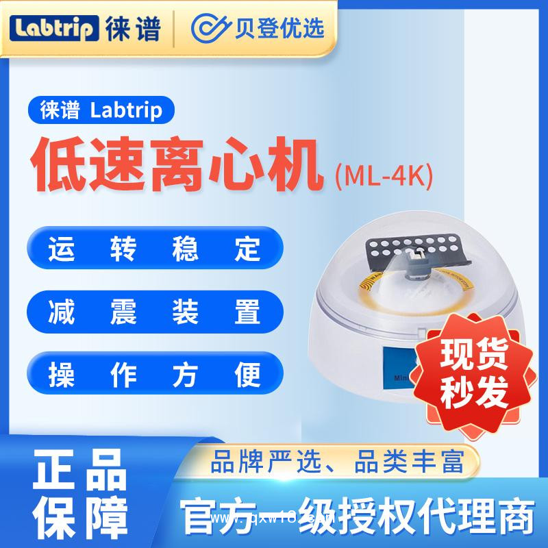 徕谱Labtrip-掌上低速离心机-ML-4K