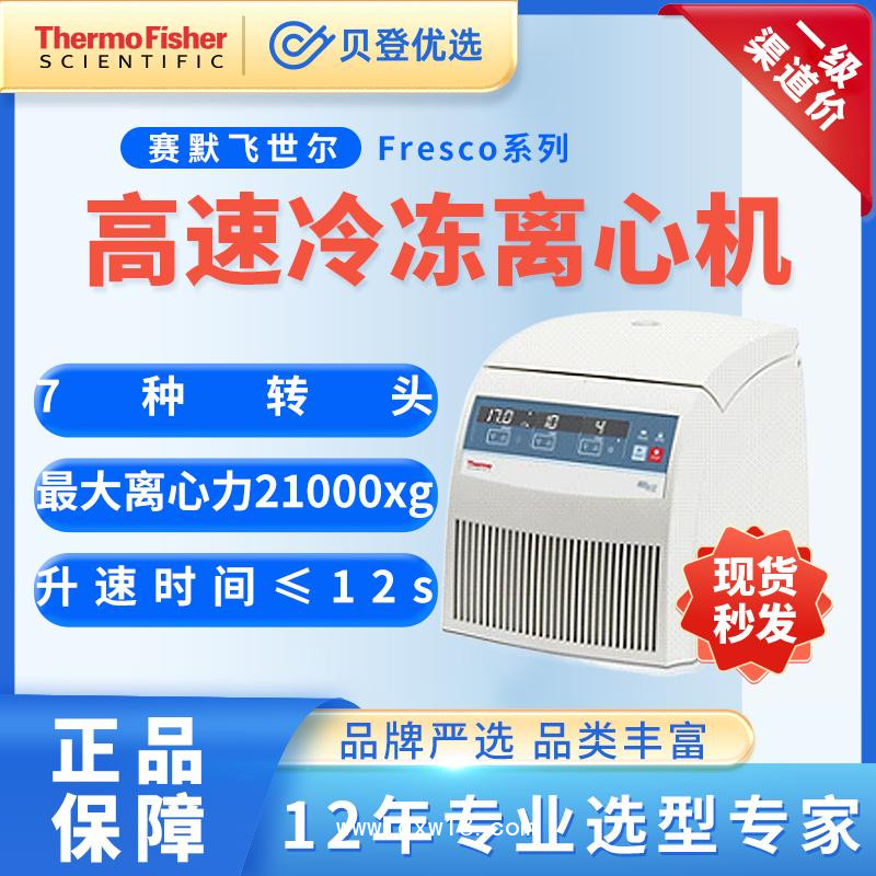 赛默飞世尔高速冷冻离心机CentrifugeFresco系列