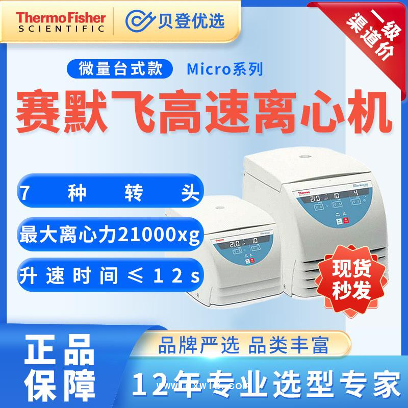 赛默飞世尔-高速离心机LegendMicro17
