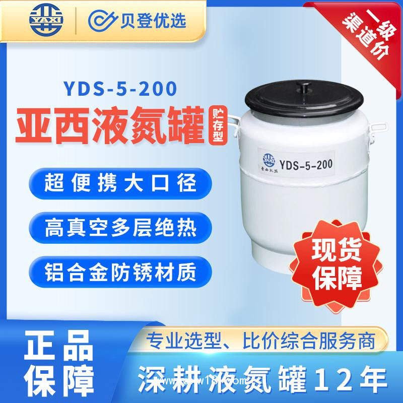 亚西-贮存型便携式液氮罐-YDS-5-200