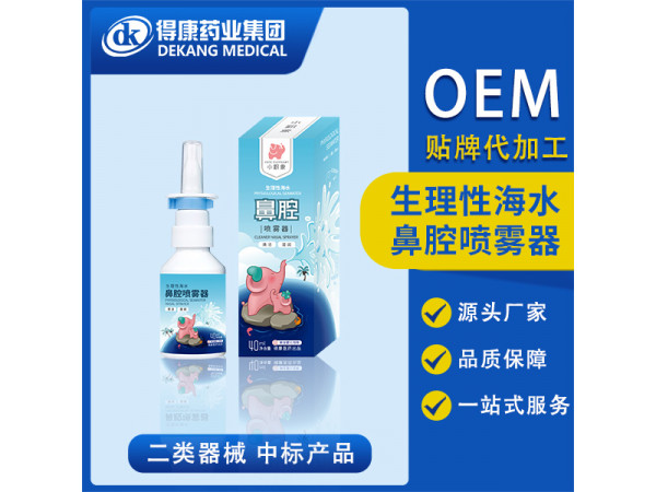 生理性海水鼻腔喷雾器 OEM贴牌