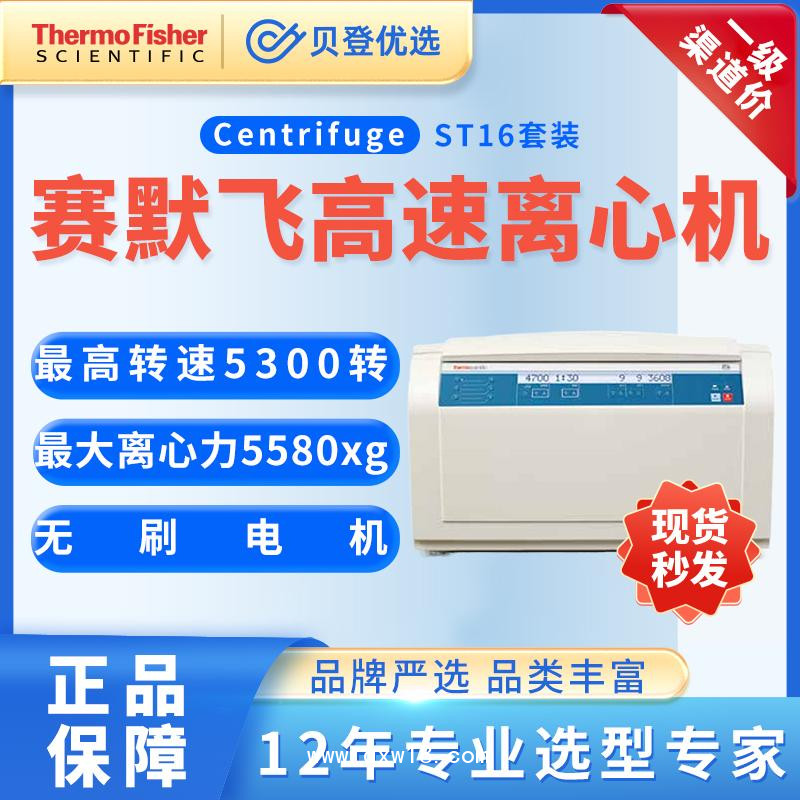 赛默飞世尔-高性能通用台式离心机ST16