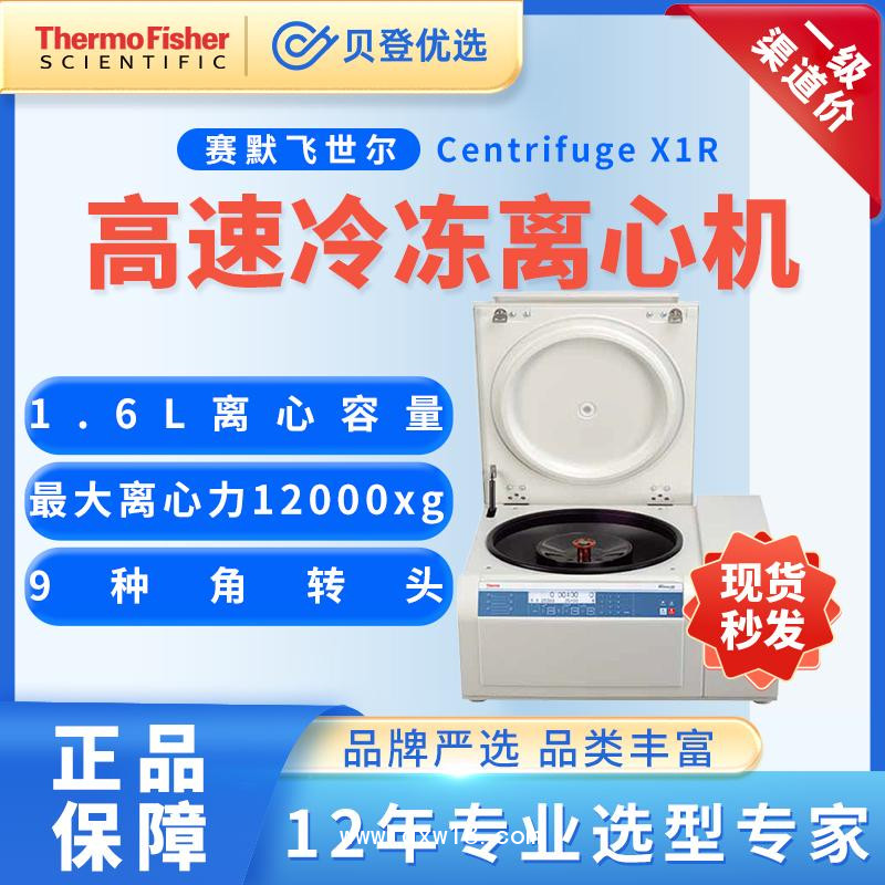 赛默飞世尔-高速冷冻离心机CentrifugeX1R