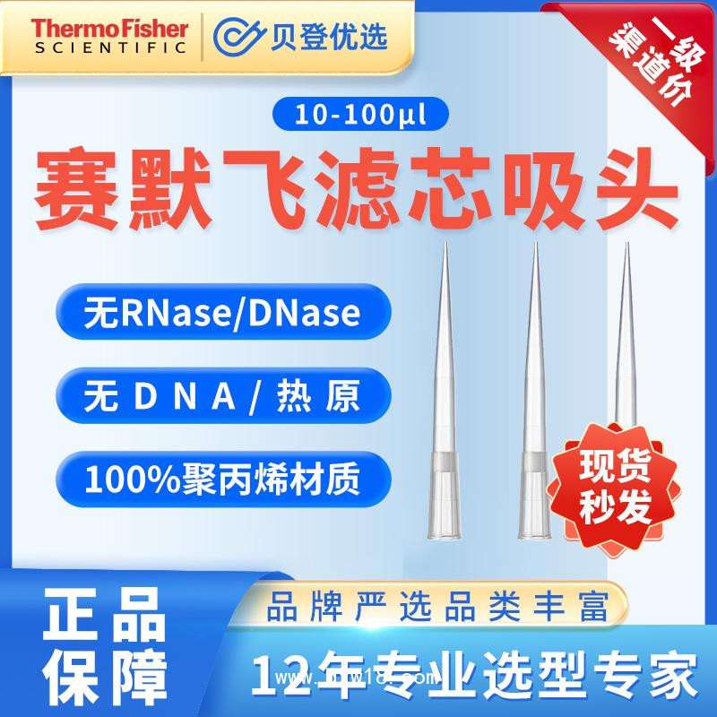 赛默飞-滤芯吸头-TF系列收尖移液器移液枪10-100ul