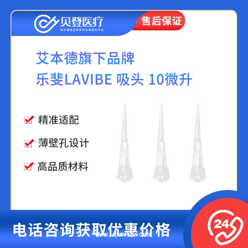 乐斐LAVIBE吸头-10微升透明袋装艾本德旗下移液器移液枪