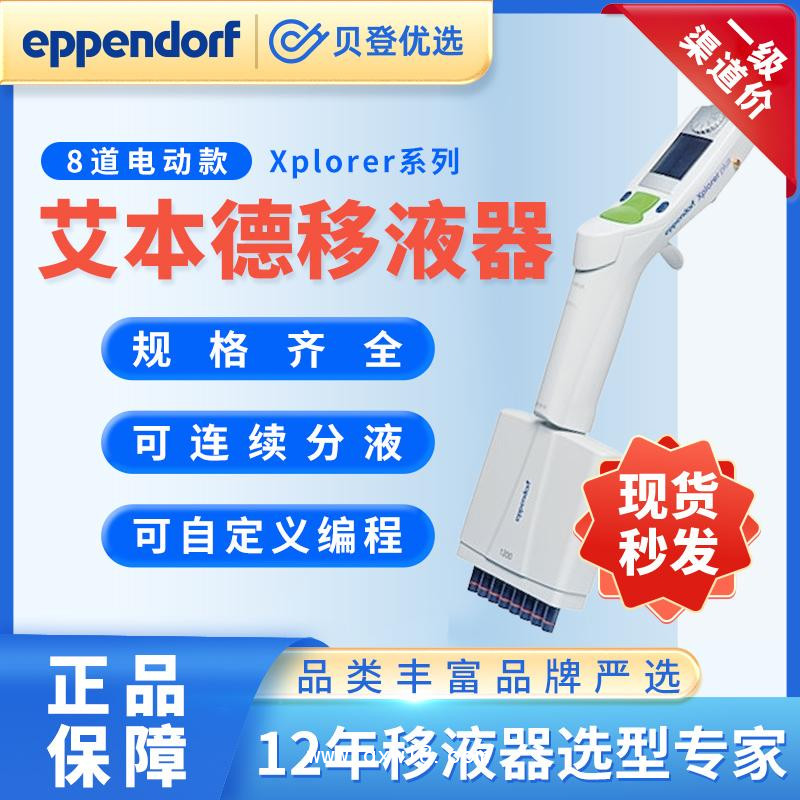 艾本德-Xplorer系列8道电动移液器50-1200ul