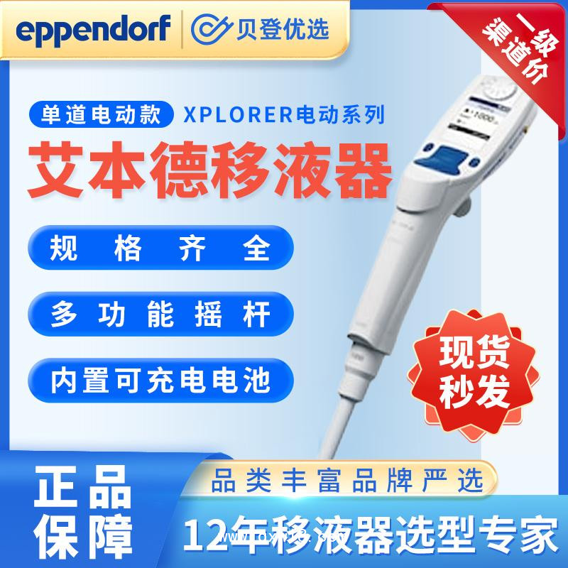 艾本德Eppendorf-Xplorer系列单道电动移液器