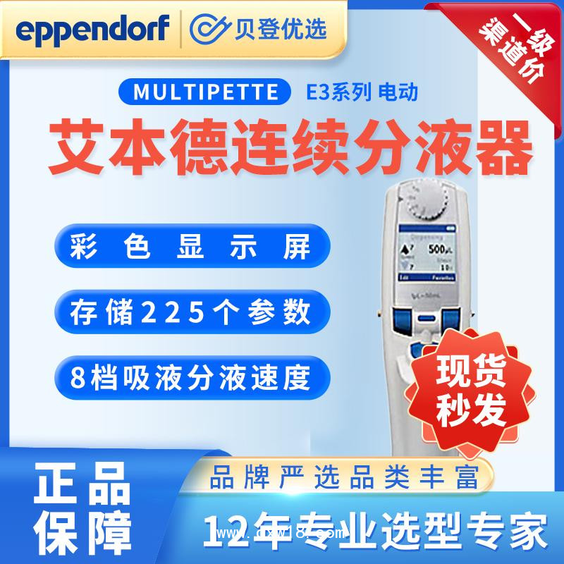艾本德-Multipette电动连续分液器E3