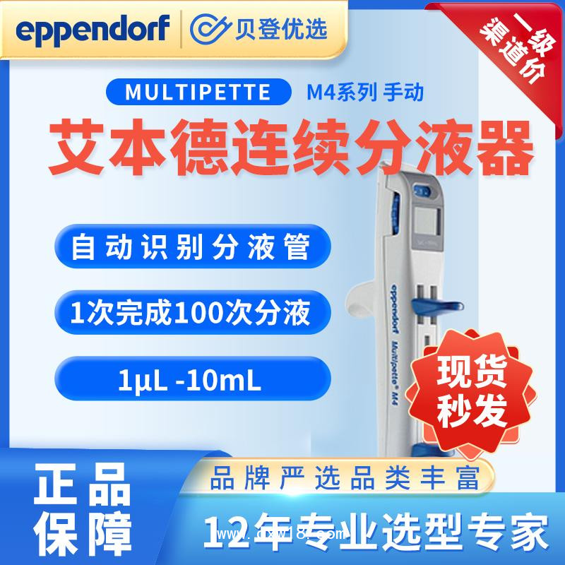 艾本德-手动连续分液器-Multipette-M4
