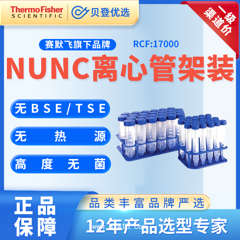 NUNC-离心管架装(RCF:17000-50ml）