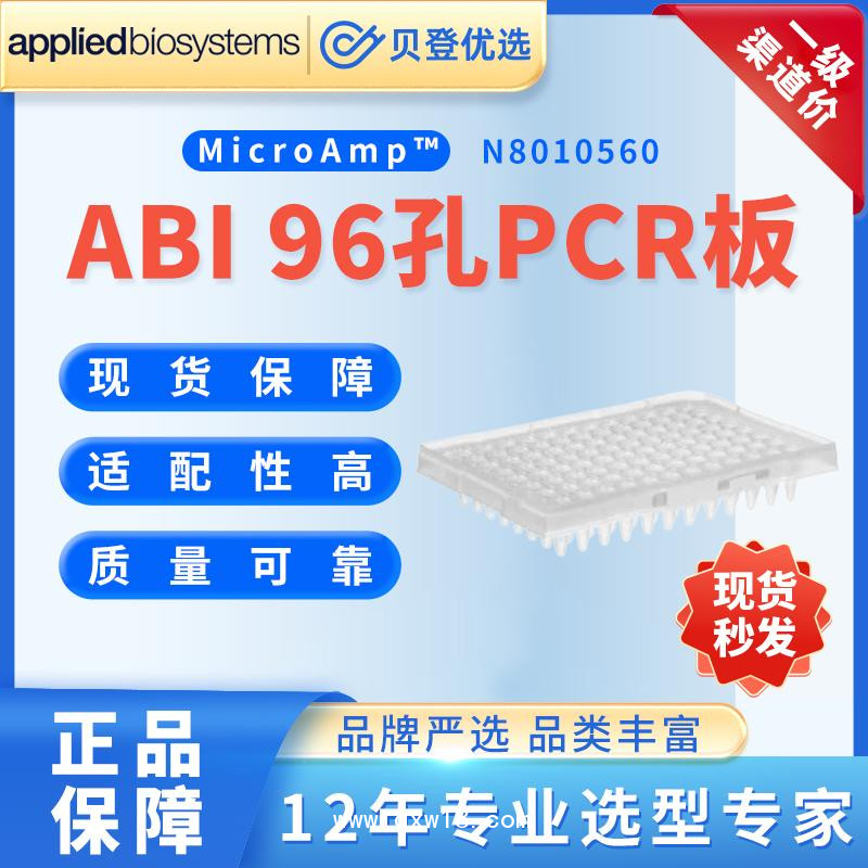 ABI-MicroAmp96孔PCR板-0.2ml