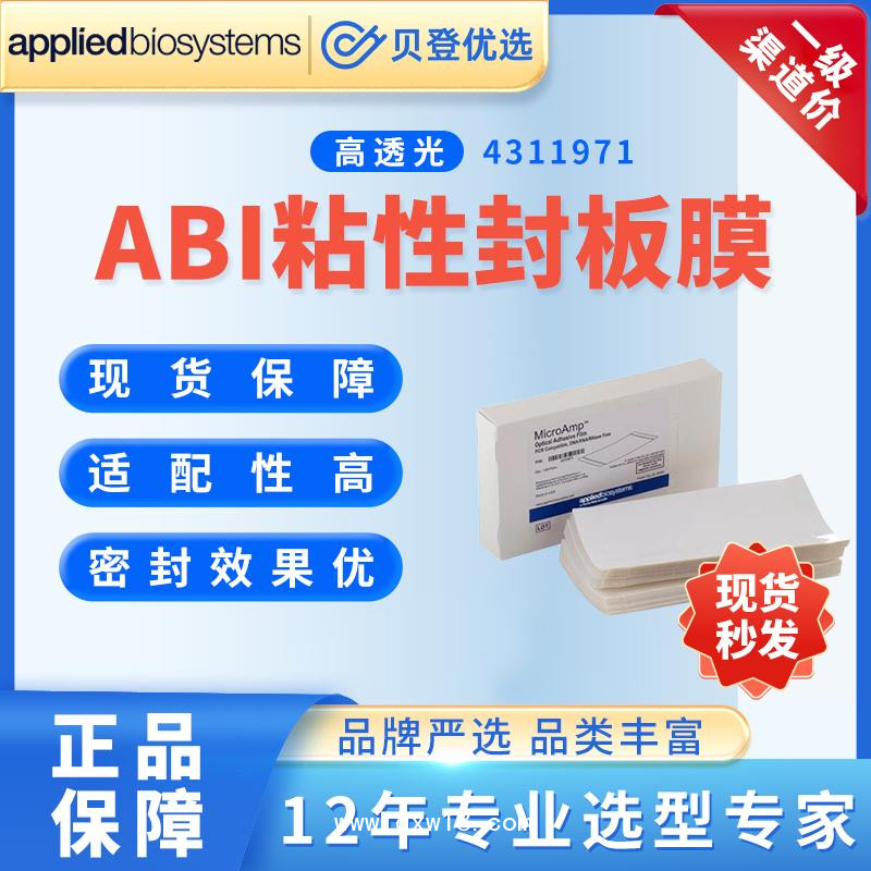 ABI-MicroAmp高透光粘性封板膜100张