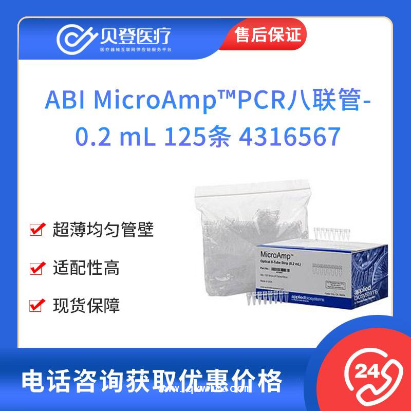 ABI-MicroAmpPCR八联管-0.2-mL-125条