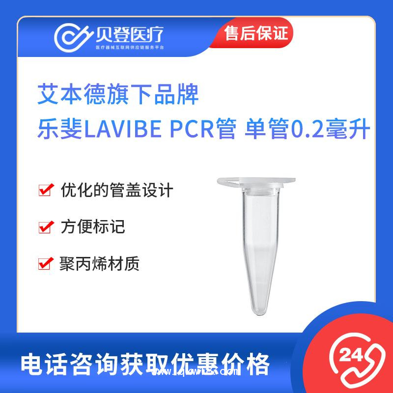 艾本德旗下-乐斐LAVIBE-PCR管-单管