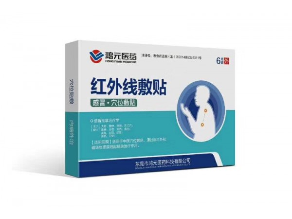 （感冒贴）红外线敷贴 穴位贴 理疗康复贴