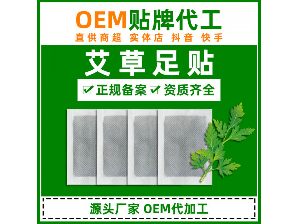 足贴OEM贴牌代加工 足贴加工定制厂家